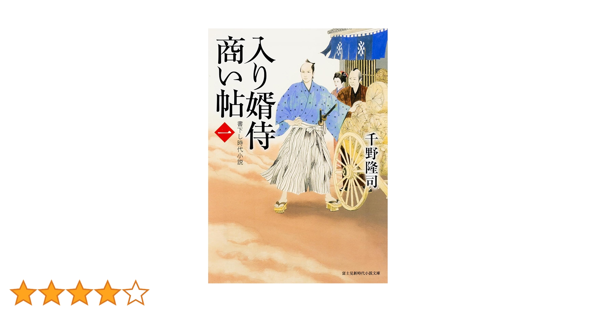 千野隆司 入り婿侍商い帖 全28巻 ＆ 出世商人 全5巻 セット 時代小説 千野隆司 入り婿侍商い帖 全28巻 ＆ 出世商人 全5巻